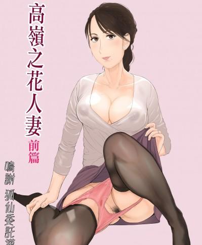 [かみなりうさぎ] 高嶺の人妻 前編 [中国翻訳]