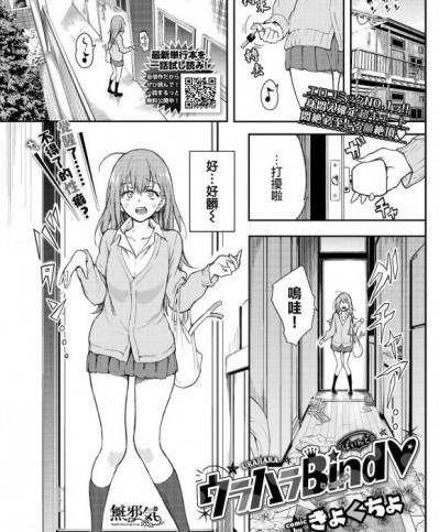 [無邪気漢化組] [きょくちょ] ウラハラBind♥ (COMIC BAVEL 2022年1月号) [中国翻訳] [DL版]