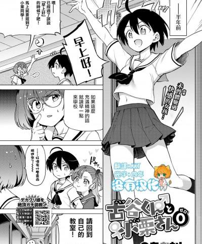 [沒有漢化[あおむし] 古谷くんと小栗さん0(COMIC BAVEL 2021年12月号)