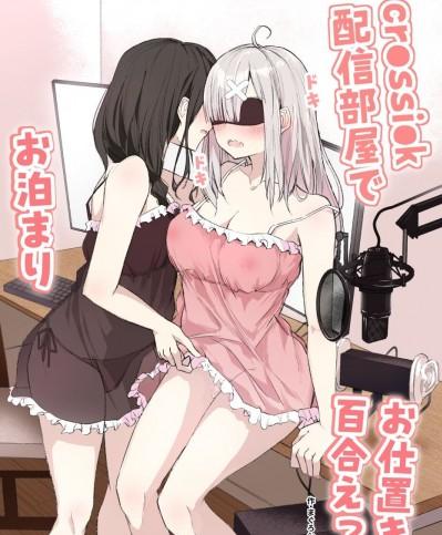 [霜降りまぐろ] cr●ssi●k 配信部屋でお泊まりお仕置き百合えっち (白雪巴、健屋花那)