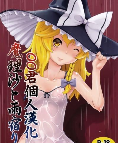 [oo君個人漢化](C90) [ももエゴ (けいじえい)] 魔理沙と雨宿り (東方Project)