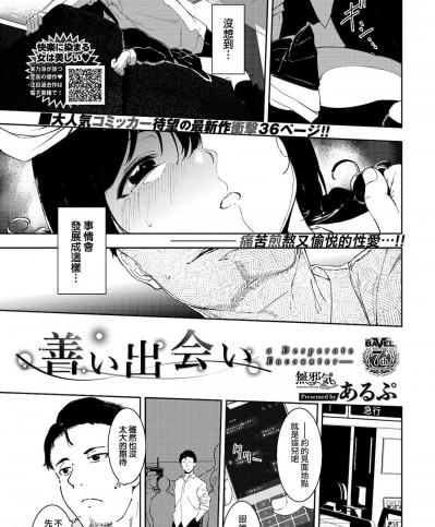 [無邪気漢化組][あるぷ] 善い出会い (COMIC BAVEL 2022年2月号)