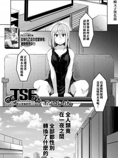 [熊崎玉子汉化组] [ポリウレたん] 世界TSF日和 (COMIC 夢幻転生 2022年1月号) [中国翻訳] [DL版]