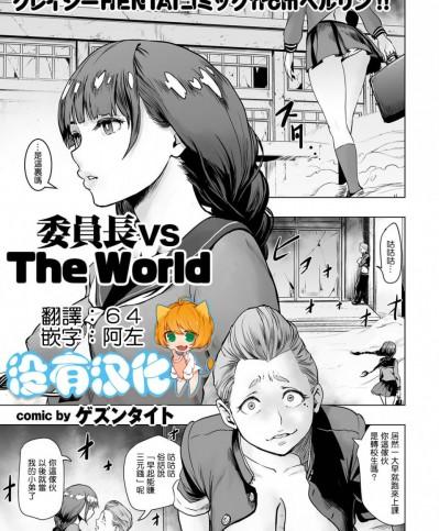 [ゲズンタイト] 委員長 vs The World (COMIC クリベロン 2016年9月號 Vol.46) [沒有漢化]