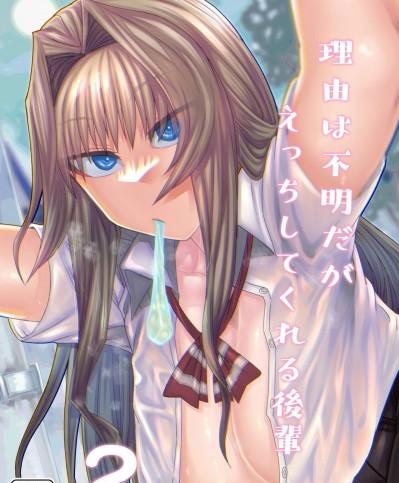 [下北泽幕府] [Digital] [サケイチバ (左門しう)] 理由は不明だがえっちしてくれる後輩 2 [中国翻訳] [DL版]