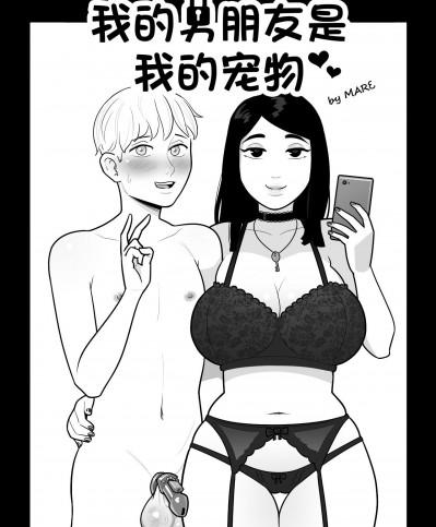 [MARE]我的男朋友是我的宠物(Chinese)(逆转大师汉化) [MARE] My boyfriend is my pet