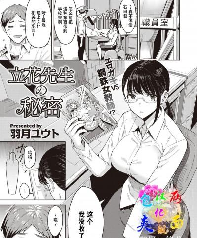 [两面包夹汉化组] [羽月ユウト] 立花先生の秘密 (COMIC 快楽天ビースト 2022年2月号) [中国翻訳] [DL版]