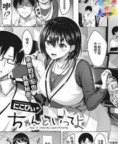 [两面包夹汉化组]  [にこびぃ] ちゃんといってよ (COMIC 快楽天ビースト 2022年2月号) [中国翻訳] [DL版]