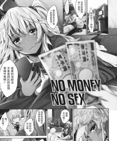 [ふみひこ] NO MONEY NO SEX (オタクに優しいギャルとか、巨乳の幼なじみとか。) [中国翻訳]