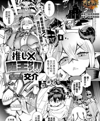 [肉包汉化组] [交介] 推し✕(かけ)魔王サマ!! (COMIC アンスリウム 2022年3月号) [中国翻訳] [DL版]