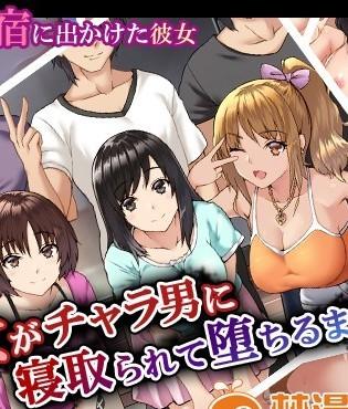 [Xenoms]彼女がチャラ男に寝取られて堕ちるまで