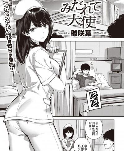 [甜族星人x我不看本子个人汉化][Digital] [雛咲葉] みだれて天使 (COMIC 快楽天ビースト 2022年1月号)