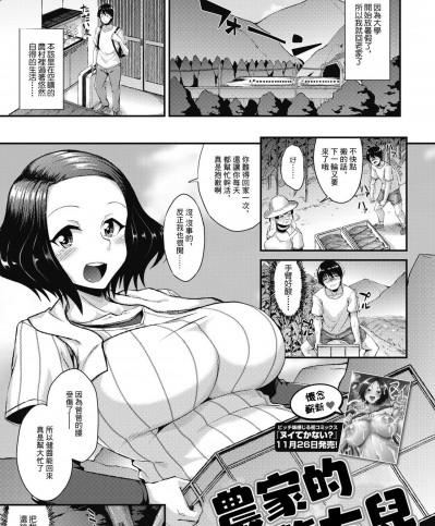 農家的招贅女兒 [のこっぱ] 農家の婿取り娘 (コミックホットミルク 2021年12月号) [中国翻訳] [DL版]