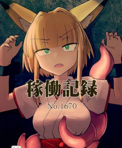 (C99) [FoxTail (sakifox)] 稼働記録 No.1670