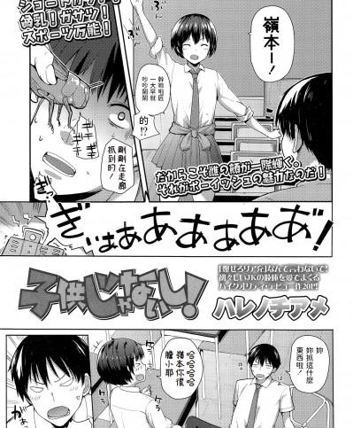 [ハレノチアメ] 子供じゃないし！ (COMIC 高 Vol.3) 中文翻譯