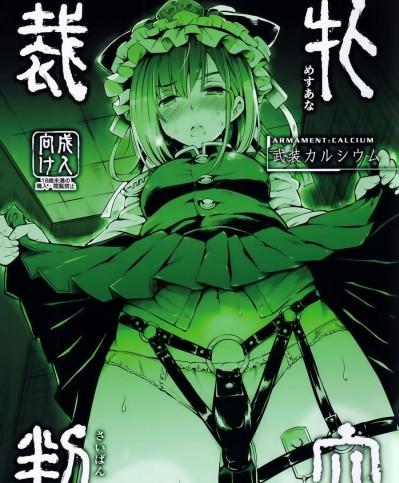 [白杨汉化组] (C97) [武装カルシウム (竹刈シウム)] 牝穴裁判 (東方Project) [中国翻訳]