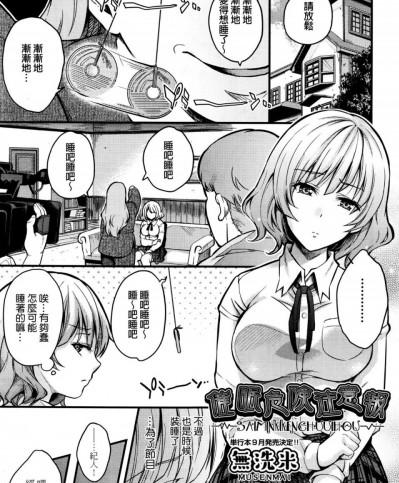 [無洗米] 催眠危険注意報 (COMIC 阿吽 2016年8月號) [beamsinbox漢化]