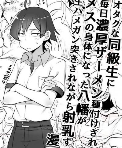 [Cr-R][毎日種付けされてメスの体になった八幡がハメられながら射乳する漫画(やはり俺の青春ラブコメはまちがっている。)]