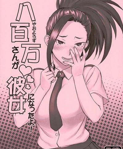 [流弾屋 (BANG-YOU)] 八百万さんが彼女になったよ! (僕のヒーローアカデミア) [思想的巨人漢化組]