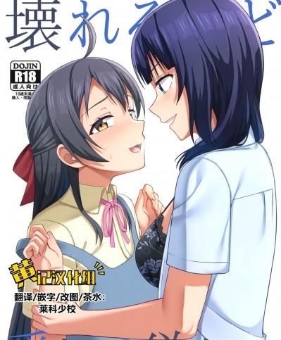 撕裂、爱、欲望 [黄记汉化组] (僕らのラブライブ! 33) [えのころくらげ (NOSA)] 壊れるほど愛して欲しい (ラブライブ! 虹ヶ咲学園スクールアイドル同好会)[中国翻訳]