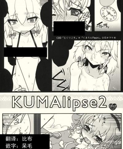 [くまたんFlash!, えくりぷす][KUMAlipse2]