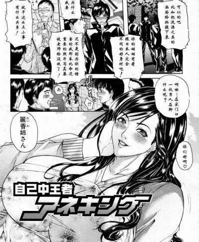 [沢田大介] 自己中王者 アネキング (COMIC 真激 2008年06月号) [YORK个人汉化]