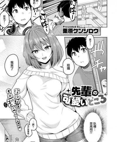 [无毒汉化组] [栗原ケンシロウ] 先輩の可愛いところ (コミック エグゼ 28) [中国翻訳] [DL版]