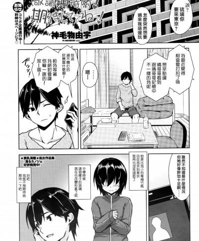 [神毛物由宇] 期待しててねっ！(COMIC ペンギンクラブ山賊版 2016年5月号) [无毒汉化组]