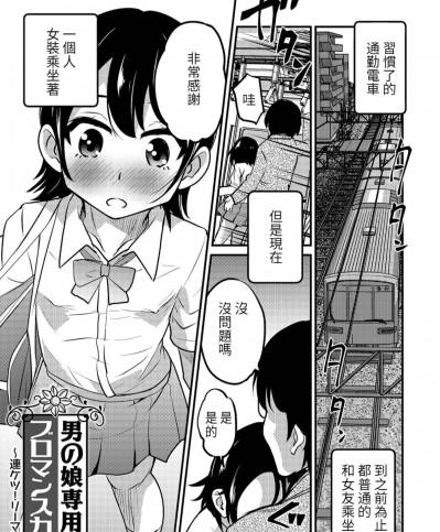 [花巻かえる] 男の娘専用車両ブロマンスカー2 (オトコのコHEAVEN Vol.45) [中国翻訳]