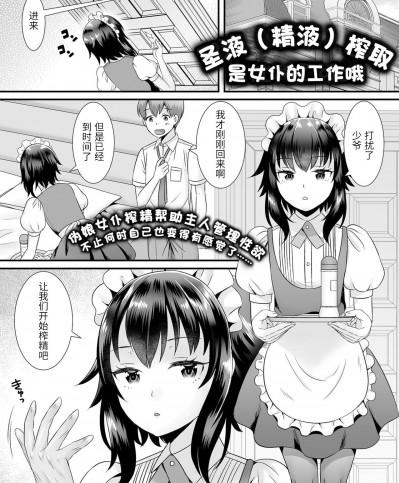 [パルコ長嶋] 聖液搾取メイドさんお仕事ですよ (月刊Web男の娘・れくしょんッ!S Vol.66) [中国翻訳] [DL版]