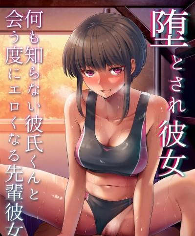 [拉狗个人汉化] [クルマヤ公道] 堕とされ彼女-何も知らない彼氏くんと会う度にエロくなる先輩彼女編- [中国翻訳]