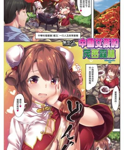 [雛咲葉] フォレスト of チャイナ娘 (COMIC快楽天 2015年12月号) [無修正] [無邪気漢化組]