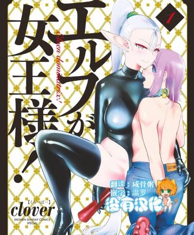 精靈女王大人！[沒有漢化] [clover] エルフが女王様！