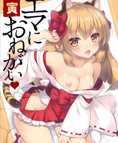 [无毒汉化组] [Digital] [しぐにゃん (しぐにゃん)] エマにおねがい 寅 [中国翻訳] [DL版]