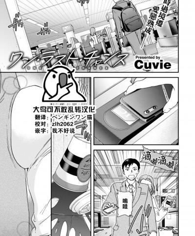 [大鸟可不敢乱转汉化] [Cuvie] ワン·ラスト·チャンス (COMIC 快楽天ビースト 2022年6月号) [中国翻訳] [DL版]