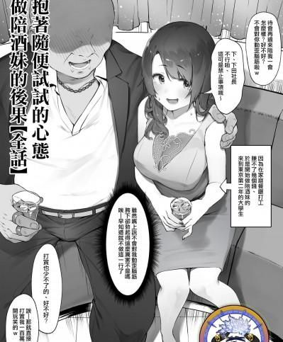 抱著隨便試試的心態做陪酒妹的後果【全話】  軽い気持ちでキャバ嬢になった結果【全話】