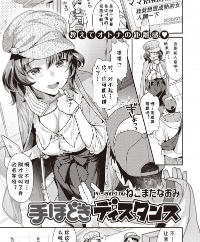 [cqxl自己汉化] [ねこまたなおみ] 手ほどきディスタンス (COMIC 快楽天ビースト 2020年8月号) [中国翻訳] [DL版]