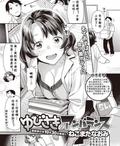 [cqxl自己汉化] [ねこまたなおみ] ゆびさきアンバランス (COMIC 快楽天ビースト 2020年11月号) [中国翻訳] [DL版]