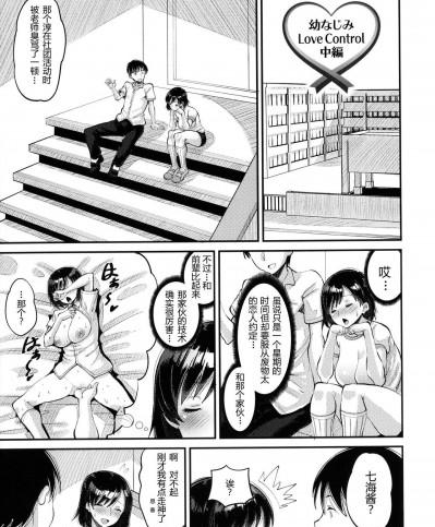 [野良黒ネロ] 幼なじみ Love Control 中編 (即ハメ彼女 カレ氏に絶対ナイショの中出し恋人契約) [中国翻訳]