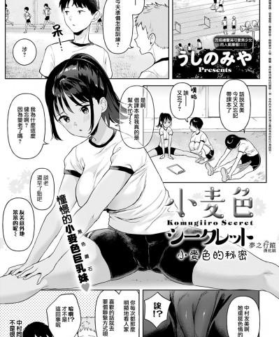 小麥色的秘密 [夢之行蹤漢化組] [うしのみや] 小麦色シークレット (COMIC アンスリウム 2022年6月号) [中国翻訳] [DL版]