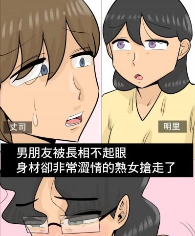 男朋友被長相不起眼身材卻非常澀情的熟女搶走了 [ぺんちゃぺん] ブサイクだけど体はエロい熟女に寝取られた彼氏。 [中国翻訳]