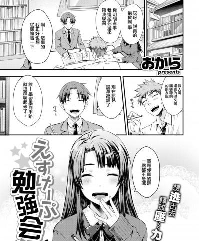 逃出學習會 [夢之行蹤漢化組] [おから] えすけーぷ勉強会 (COMIC 快楽天 2022年2月号) [中国翻訳] [DL版]