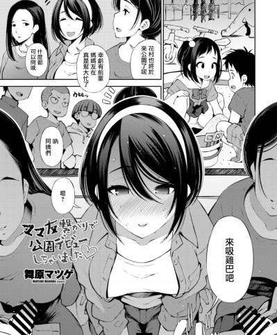 [舞原マツゲ] ママ友繋がりで公園デビューしちゃいました♡ (COMIC ペンギンクラブ 2021年10月号) [中国翻訳] [DL版]