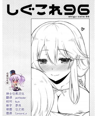 [绅士仓库汉化] (C99) [しぐにゃん (しぐにゃん)] しぐこれ96 (艦隊これくしょん -艦これ-) [中国翻訳]