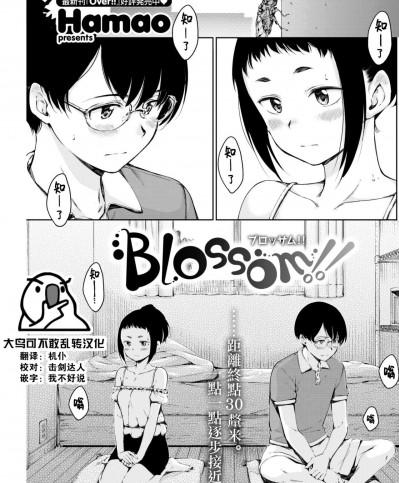 [大鸟可不敢乱转汉化] [Hamao] Blossom!! (COMIC 快楽天 2022年8月号) [中国翻訳] [DL版]