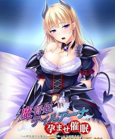 [Norn／Miel／Cybele] 魔將姫ティルアーナ孕ませ催眠～人間を虐げる魔族の姫が暗示一つで肉玩具になる～