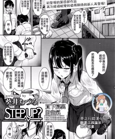 [葵井ちづる ] Step up再進一步？ (COMIC 高 Vol.8) [夢之行蹤漢化組]