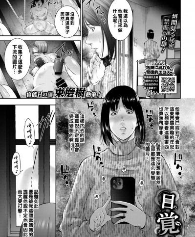 [東磨樹] 目覚め (COMIC BAVEL 2022年4月号) [中国翻訳] [DL版]