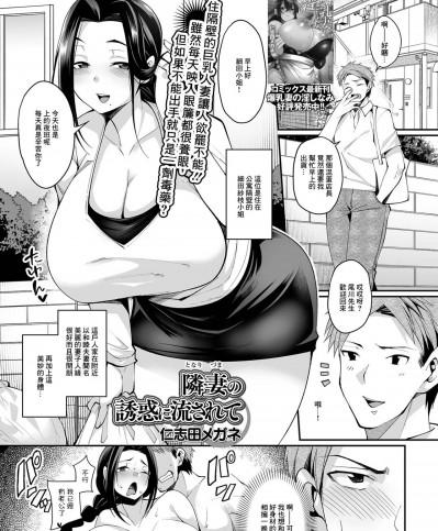 [仁志田メガネ] 隣妻の誘惑に流されて (コミック刺激的SQUIRT！！ Vol.25) [中国翻訳] [DL版]