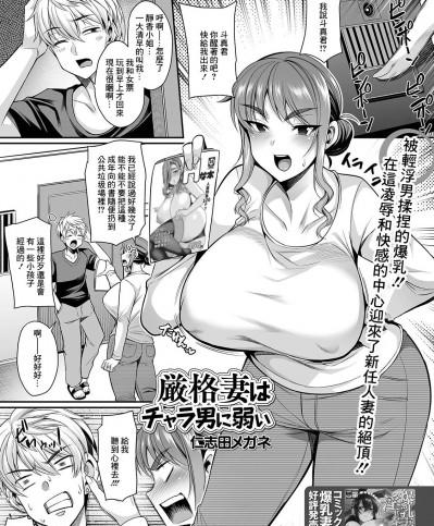 [仁志田メガネ] 厳格妻はチャラ男に弱い (コミック刺激的SQUIRT！！ Vol.24) [中国翻訳] [DL版]